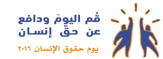 “فی یوم حقوق الإنسان، دعونا نجدد التزامنا بضمان الحریات الأساسیة وحمایة حقوق الإنسان للجمیع.”-- الأمین العام للأمم المتحدة بان کی - مون