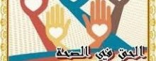 الحق فی الصحة - download (3)