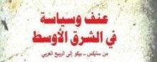  منطقة-الشرق-الأوسط - بیار بلان وجان بول شانیولو: جذور العنف فی الشرق الأوسط