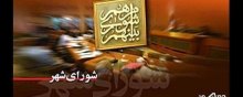   - مجلس الشوری الاسلامی یطرح مشروع قانون جدید یتیح لابناء الاقلیات الدینیة ترشیح انفسهم فی انتخابات المجالس البلدیة