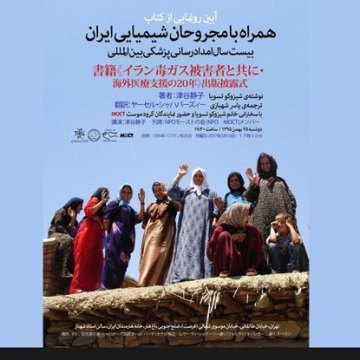 Japanese scholar’s studies on Iranians injured by chemical weapons published in Persian